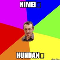 nimei， hundan！