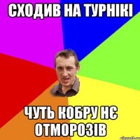 Сходив на турнікі чуть кобру нє отморозів