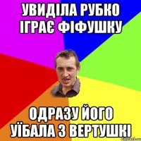 УВИДІЛА РУБКО ІГРАЄ ФІФУШКУ ОДРАЗУ ЙОГО УЇБАЛА З ВЕРТУШКІ