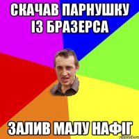 Скачав парнушку із Бразерса Залив малу нафіг