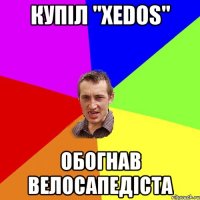 Купіл "ХEDOS" ОБОГНАВ ВЕЛОСАПЕДІСТА