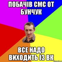 Побачів смс от Бунчук Все надо виходить із вк