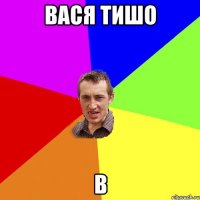 вася тишо в