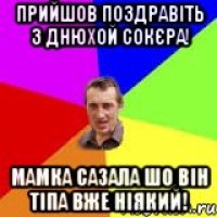 Прийшов поздравіть з днюхой Сокєра! Мамка сазала шо він тіпа вже ніякий!