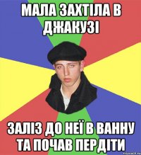 мала захтіла в джакузі заліз до неї в ванну та почав пердіти
