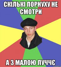 скількі порнуху не смотри а з малою луччє