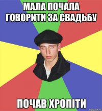 мала почала говорити за свадьбу почав хропіти