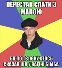 перестав спати з малою бо по тєлєку хтось сказав шо у вагіні бімба