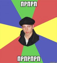 прпрп прпрпрп