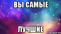 вы самые лучшие