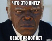 что это нигер себе позволяет