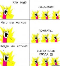 Лицеисты!!! Пожрать... Всегда после етюда...)))