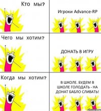 Игроки Advance-RP Донать в игру В школе. Будем в школе голодать - на донат бабло сливать!