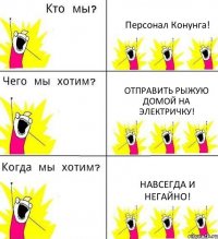 Персонал Конунга! Отправить Рыжую домой на электричку! Навсегда и негайно!