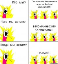 Поклонники Взломанные игры на Android Бесплатно!!!! Взломанных игр на андроид!!!! Всегда!!!