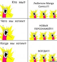 Любители Manga Comics!!! Новых персонажей!!! Всегда!!!