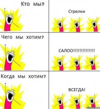 Стрелки САЛОО!!!!!!!!!!!!!! ВСЕГДА!