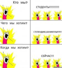 СТУДЕНТЫ!!!!!!!!!! СТЕПЕНДИЮ,КАНИКУЛЫ!!!!!! СЕЙЧАС!!!