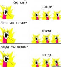 ШЛЮХИ iphone всегда