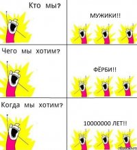 МУЖИКИ!! ФЁРБИ!! 10000000 ЛЕТ!!