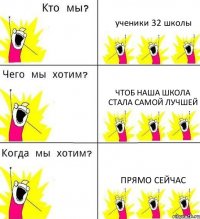 ученики 32 школы чтоб наша школа стала самой лучшей прямо сейчас