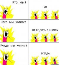 9В Не ходить в школу Всегда