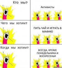 Активисты Пить чай и играть в мафию Всегда, кроме понедельника и воскресенья