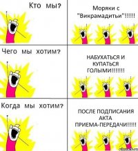 Моряки с "Викрамадитьи"!!!!! Набухаться и купаться голыми!!!!!!! После подписания акта приема-передачи!!!!!