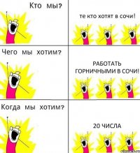 те кто хотят в сочи! работать горничными в сочи! 20 числа