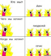 Дуры Пиздюлей Сечас
