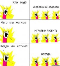 Любовники-Задроты Играть и Любить Всегда