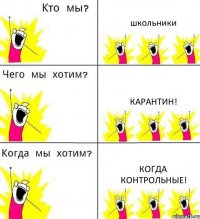 школьники карантин! когда контрольные!