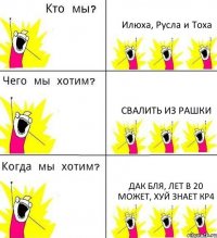 Илюха, Русла и Тоха Свалить из Рашки Дак бля, лет в 20 может, хуй знает кр4