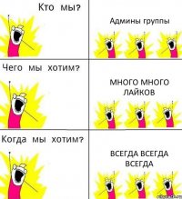 Админы группы Много много лайков Всегда всегда всегда