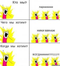парниииии Ники Минаж всегдаааааа!!!!!111!!!