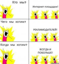 Интернет-площадки! Рекламодателей! Всегда и побольше!