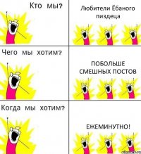 Любители Ёбаного пиздеца ПОБОЛЬШЕ смешных постов Ежеминутно!
