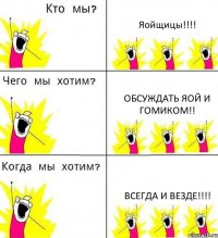 Яойщицы!!!! обсуждать яой и гомиком!! всегда и везде!!!!