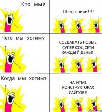 Школьники!!!! Создавать новые супер соц сети каждый день!!! На HTML конструкторах сайтов!!