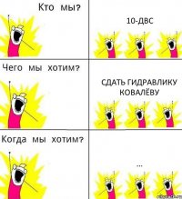 10-ДВС сдать гидравлику Ковалёву ...