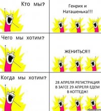 Генрих и Наташенька!!! жениться!! 28 апреля регистрация в загсе 29 апреля едем в коттедж!