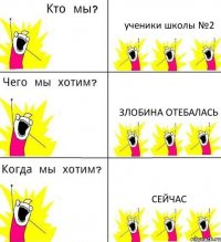ученики школы №2 злобина отебалась сейчас