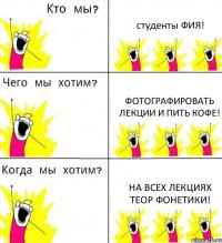 студенты ФИЯ! фотографировать лекции и пить кофе! на всех лекциях теор фонетики!