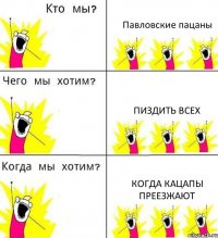Павловские пацаны Пиздить всех Когда кацапы преезжают
