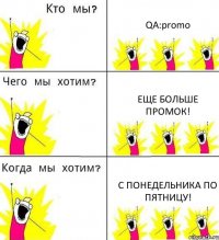 QA:promo еще больше промок! с понедельника по пятницу!