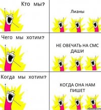 Лианы Не овечать на смс Даши Когда она нам пишет