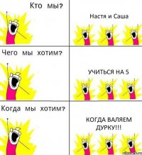 Настя и Саша учиться на 5 когда валяем дурку!!!