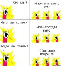 чё афигел ты сам-то кто? мобилу отдал быро чё ёпт, сюда подошел