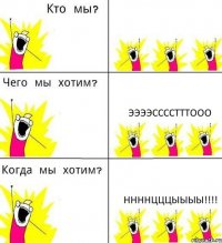  ээээсссстттооо ннннцццыыыы!!!!