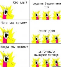 студенты бюджетники ТНУ стипендию 18-го числа каждого месяца!
